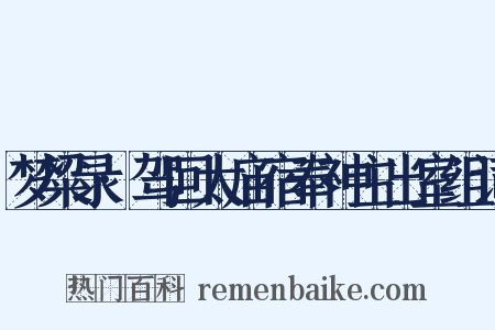 梦粱录·驾回太庙宿奉神主出室组词是什么意思的图片